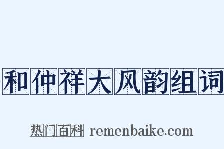 和仲祥大风韵组词是什么意思的图片